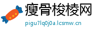 瘦骨梭棱网